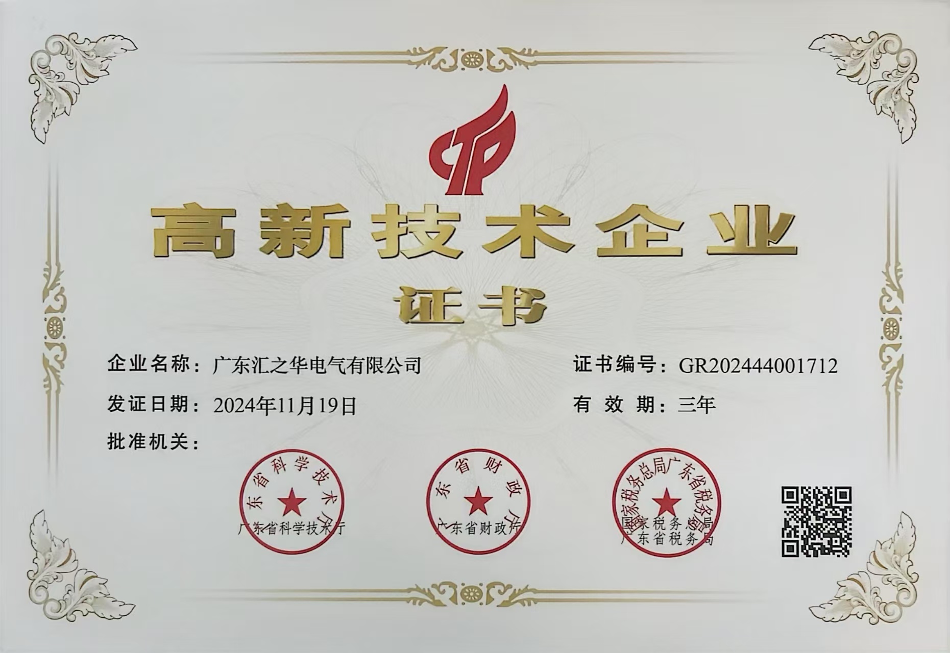 高新技术企业证书